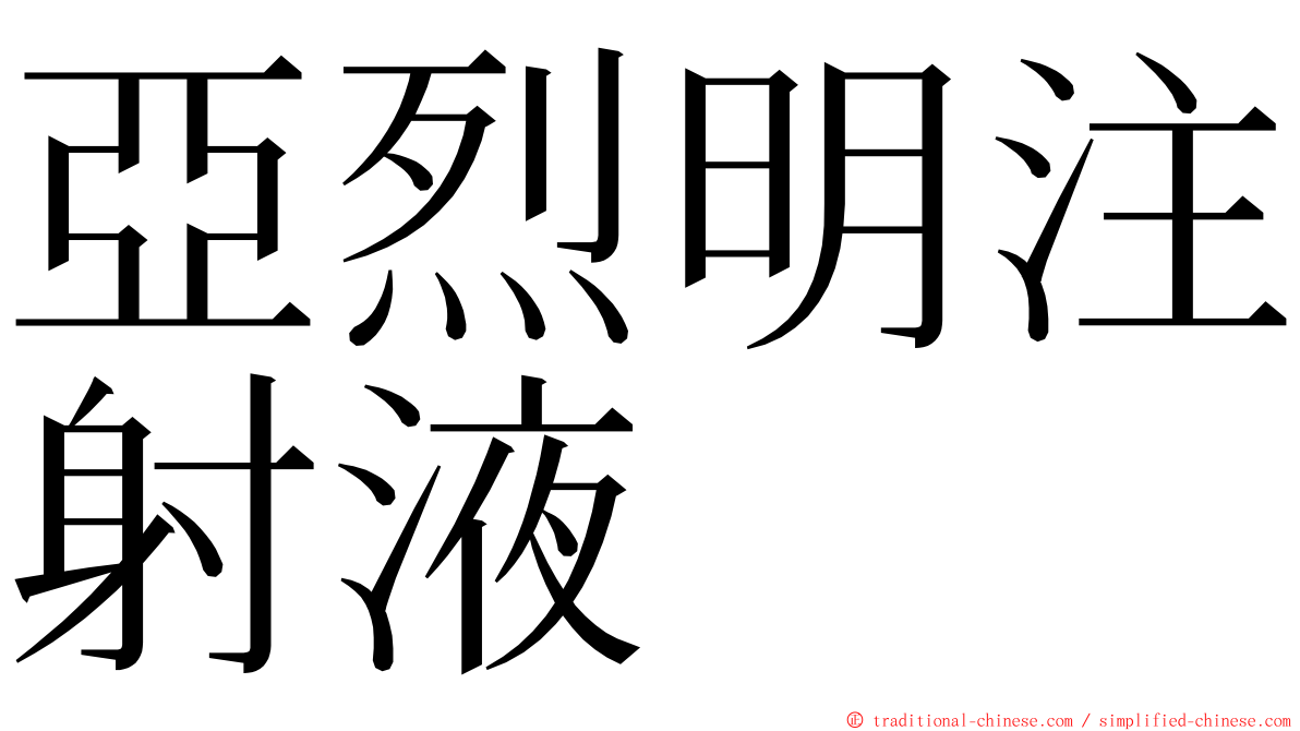 亞烈明注射液 ming font