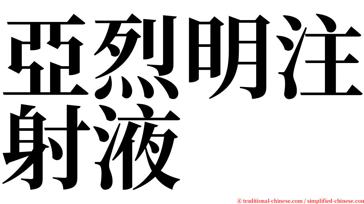 亞烈明注射液 serif font