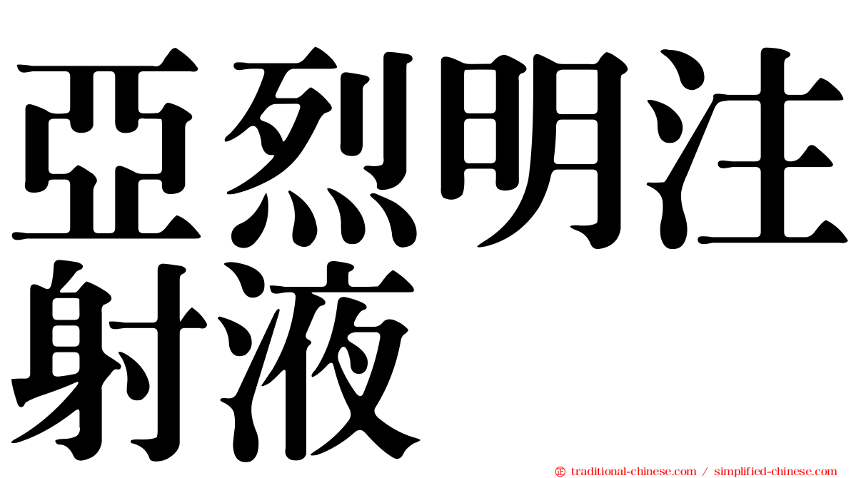 亞烈明注射液