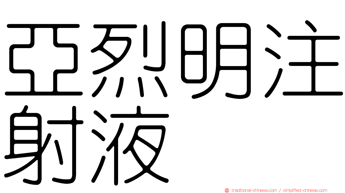 亞烈明注射液