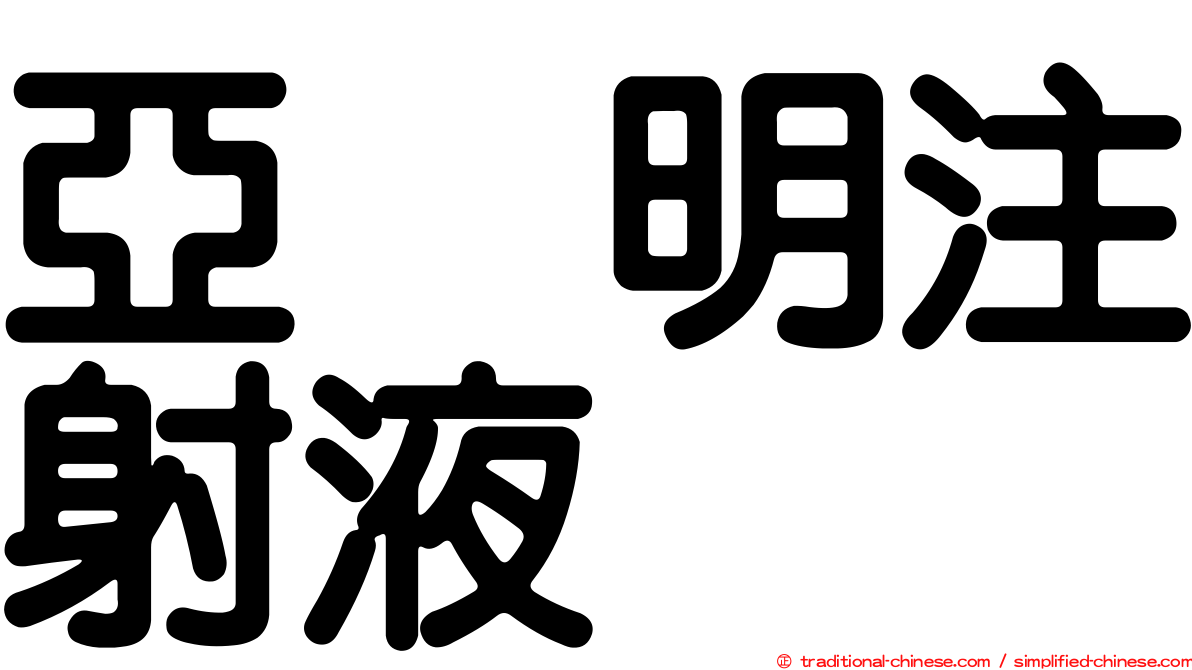 亞烈明注射液