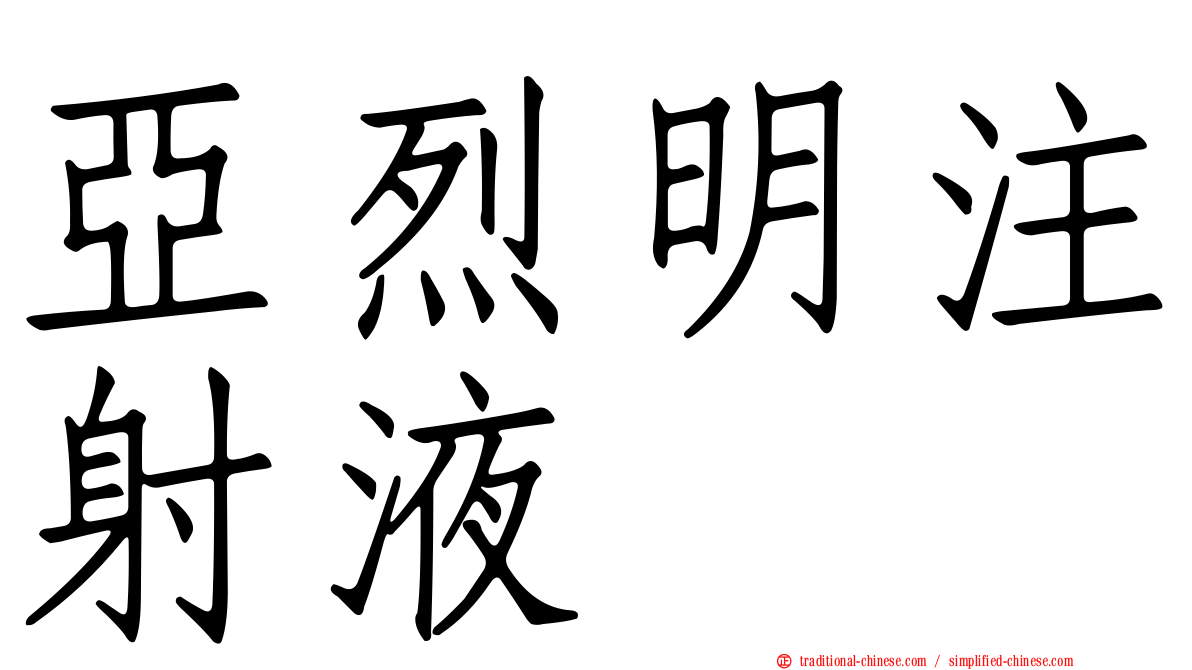 亞烈明注射液