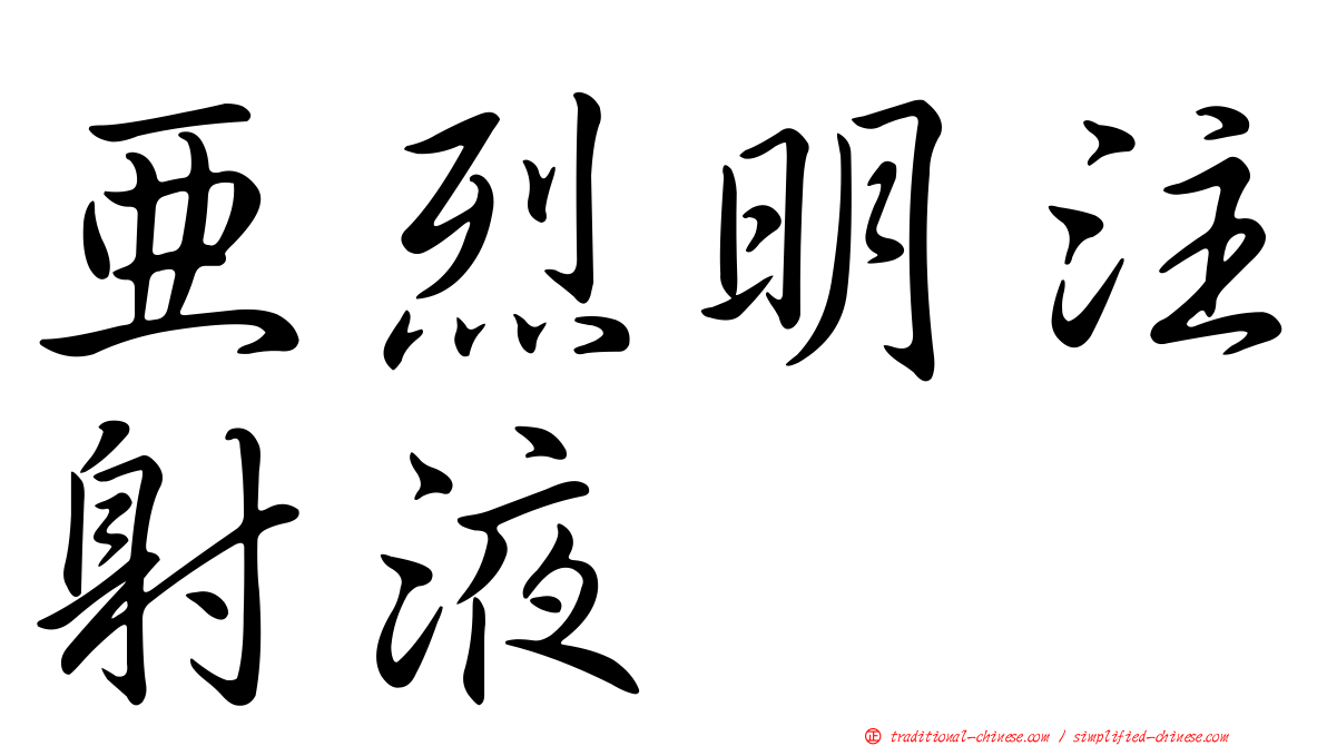 亞烈明注射液