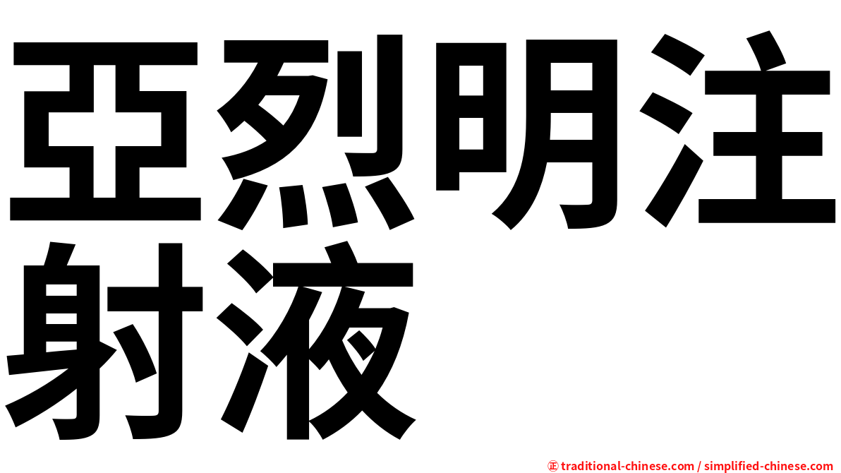 亞烈明注射液