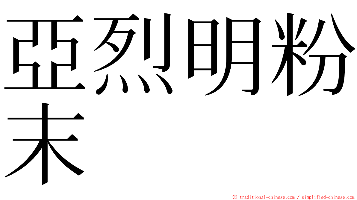 亞烈明粉末 ming font