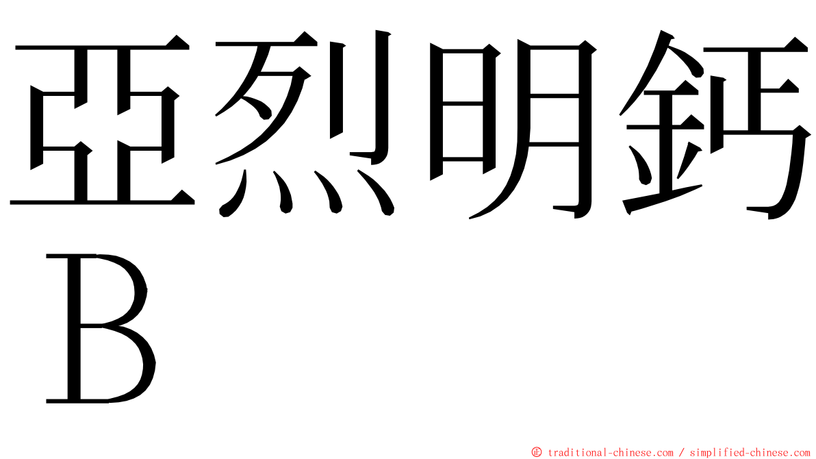 亞烈明鈣Ｂ ming font