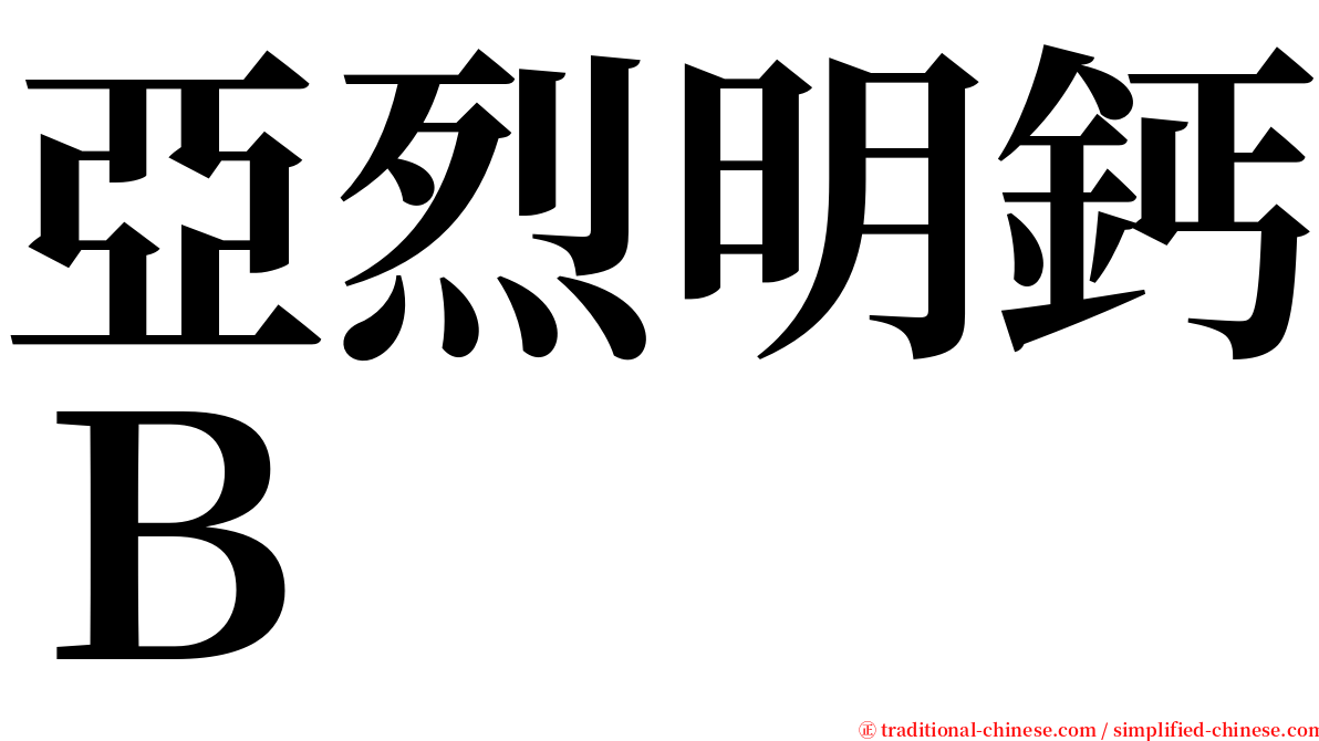 亞烈明鈣Ｂ serif font