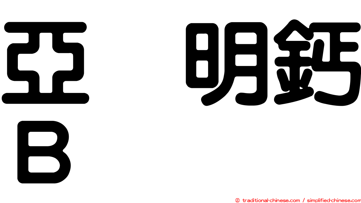 亞烈明鈣Ｂ