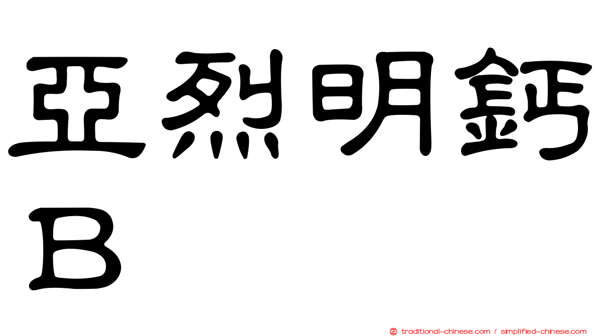 亞烈明鈣Ｂ