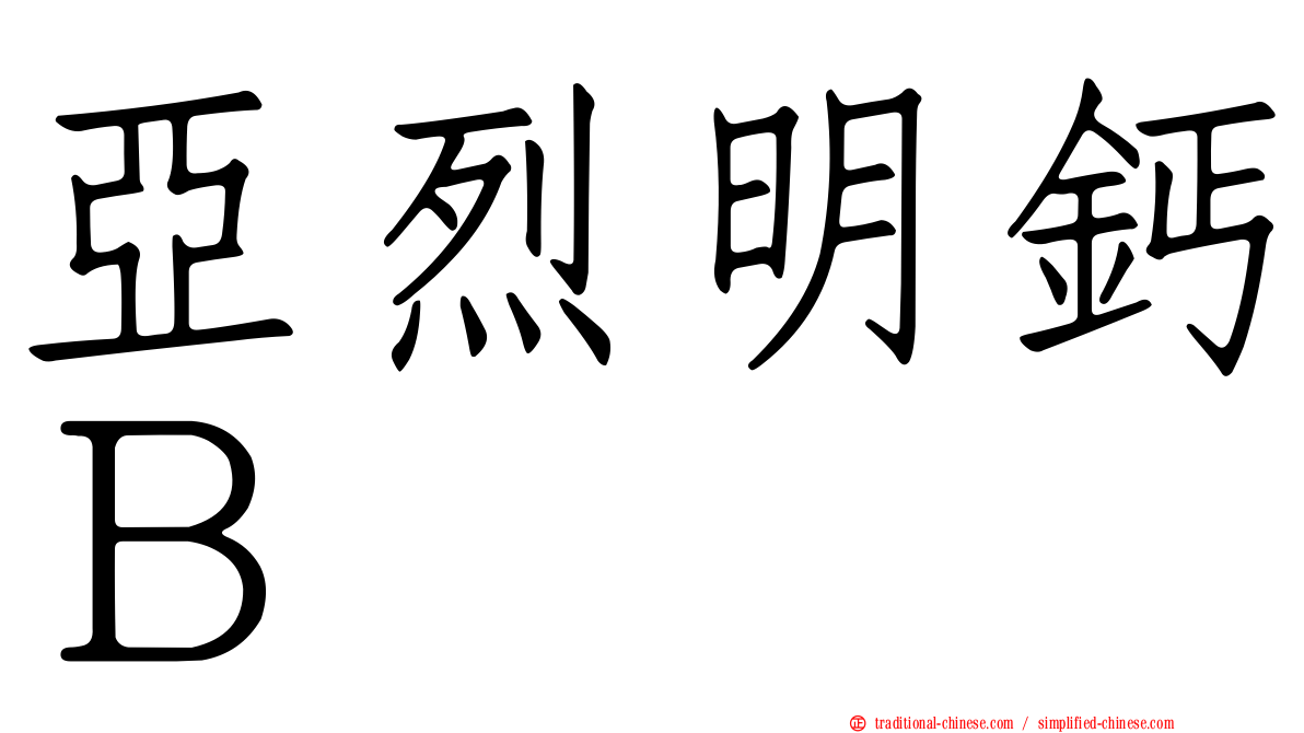 亞烈明鈣Ｂ