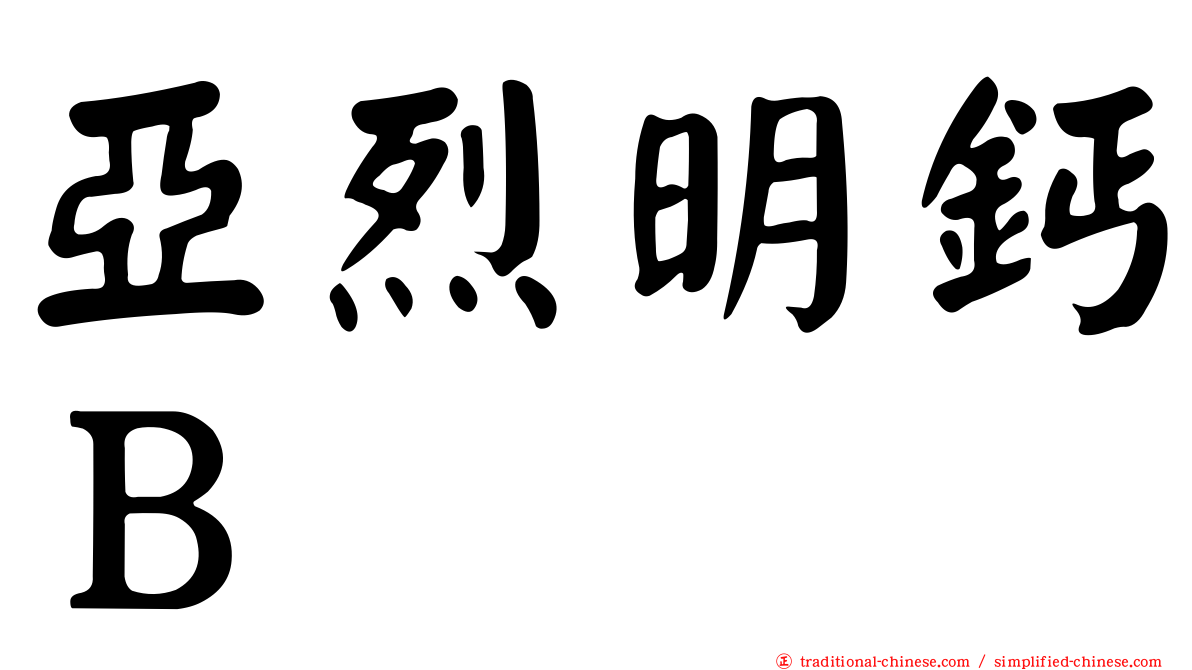 亞烈明鈣Ｂ