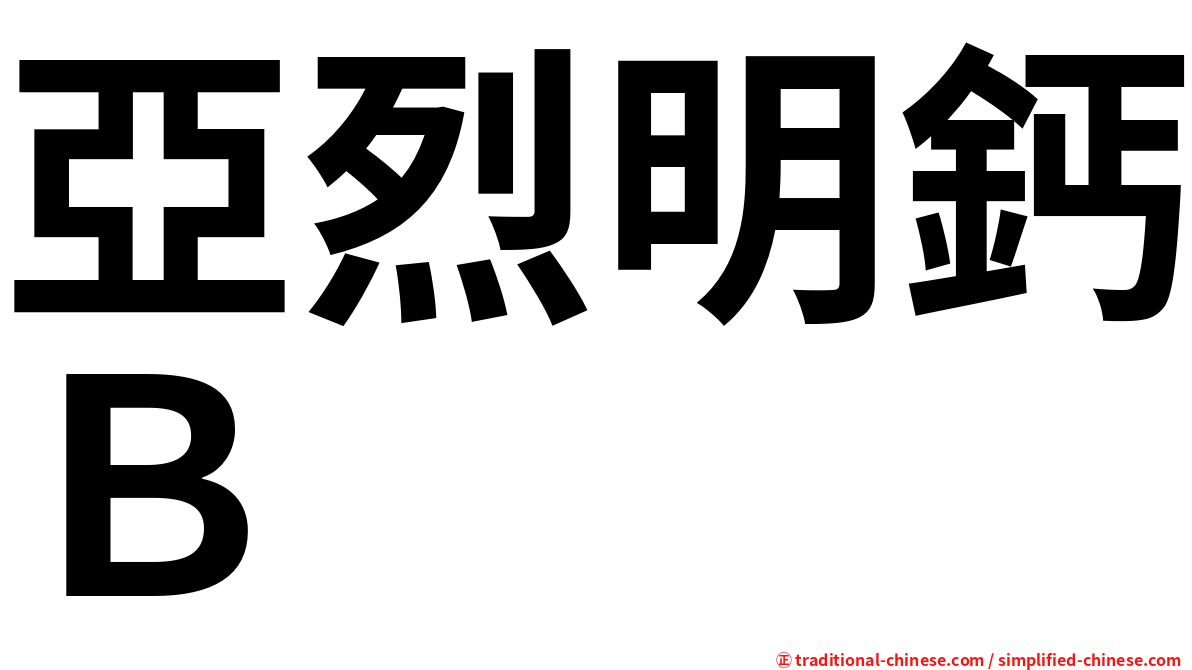 亞烈明鈣Ｂ