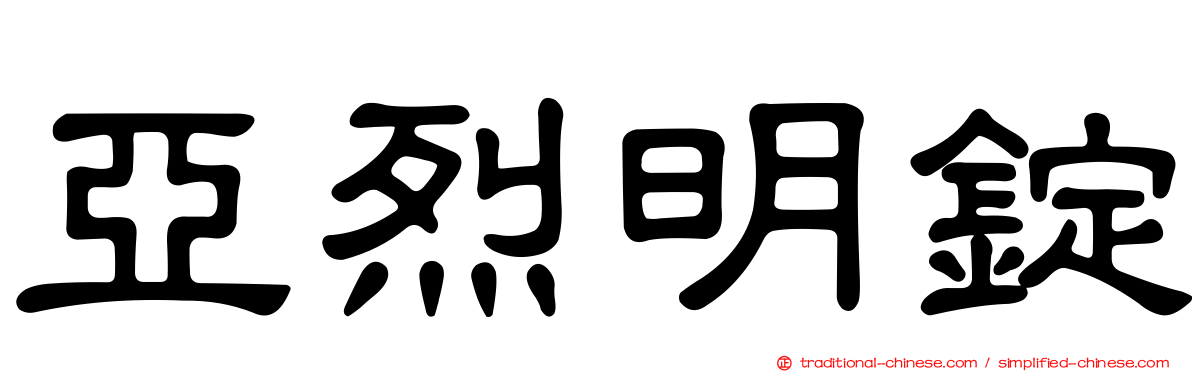 亞烈明錠