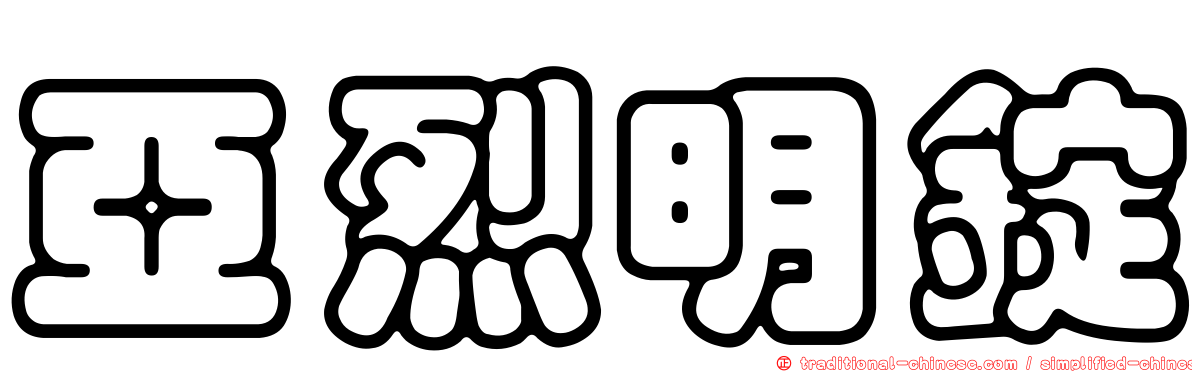 亞烈明錠