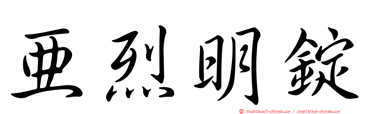 亞烈明錠