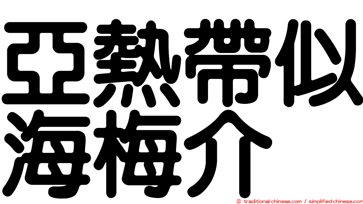 亞熱帶似海梅介