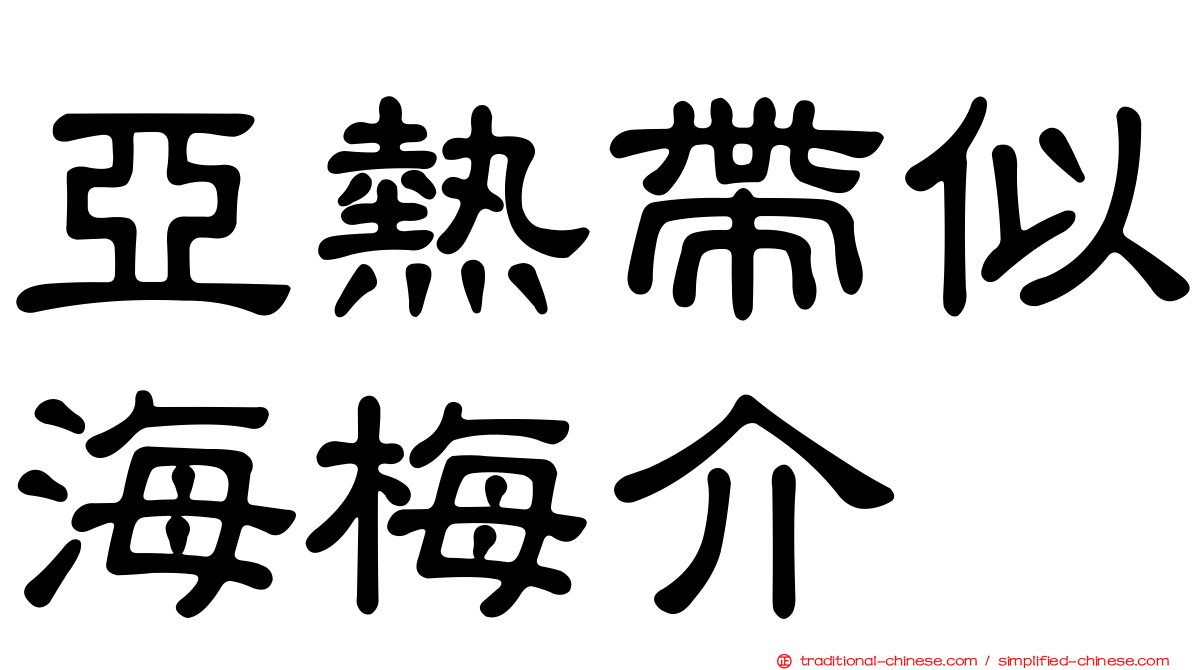 亞熱帶似海梅介
