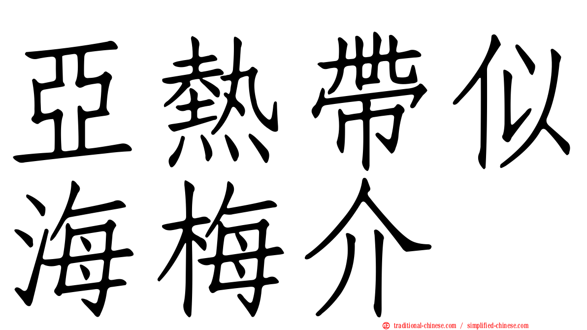 亞熱帶似海梅介