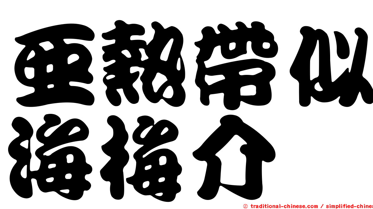 亞熱帶似海梅介