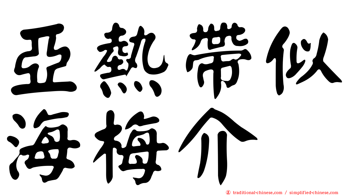 亞熱帶似海梅介