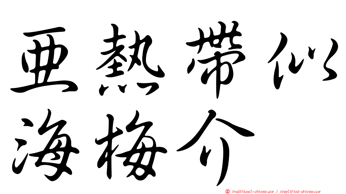 亞熱帶似海梅介