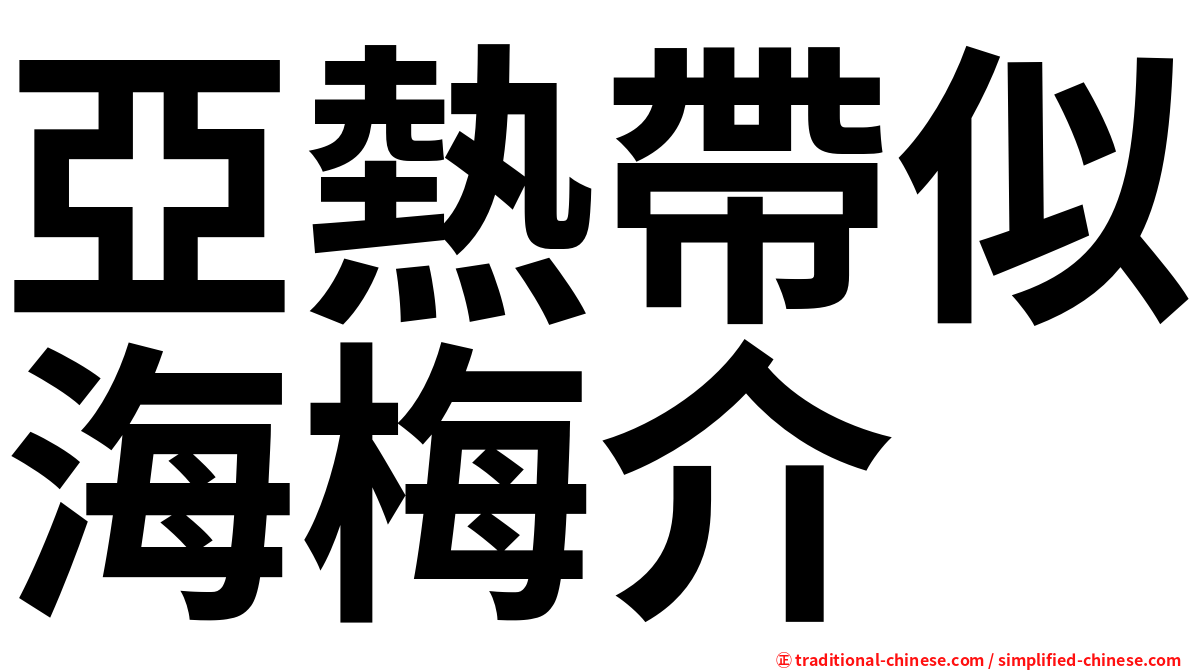 亞熱帶似海梅介
