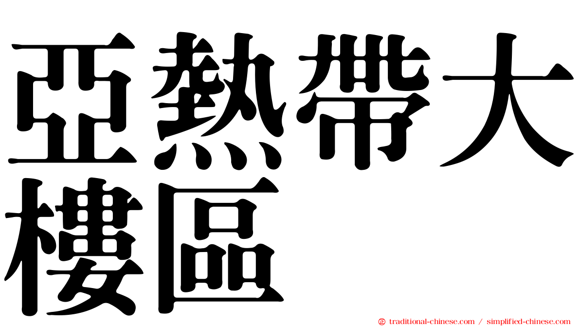 亞熱帶大樓區