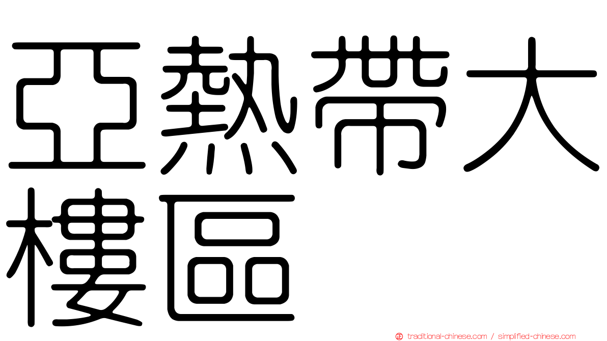 亞熱帶大樓區