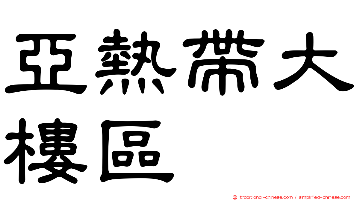 亞熱帶大樓區
