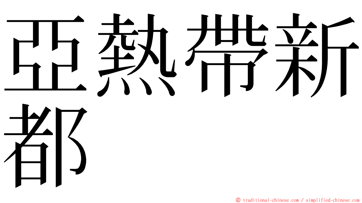 亞熱帶新都 ming font
