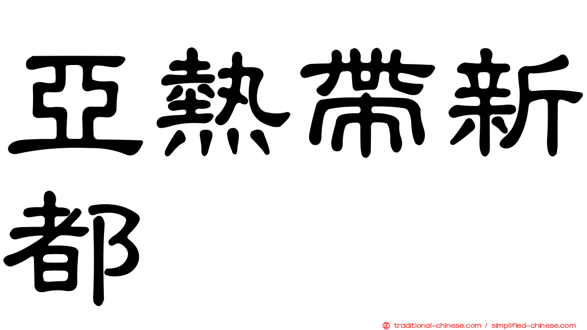 亞熱帶新都