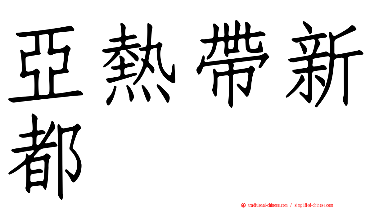 亞熱帶新都