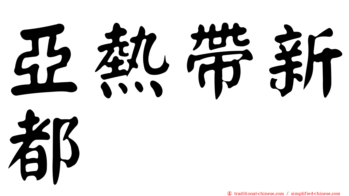 亞熱帶新都