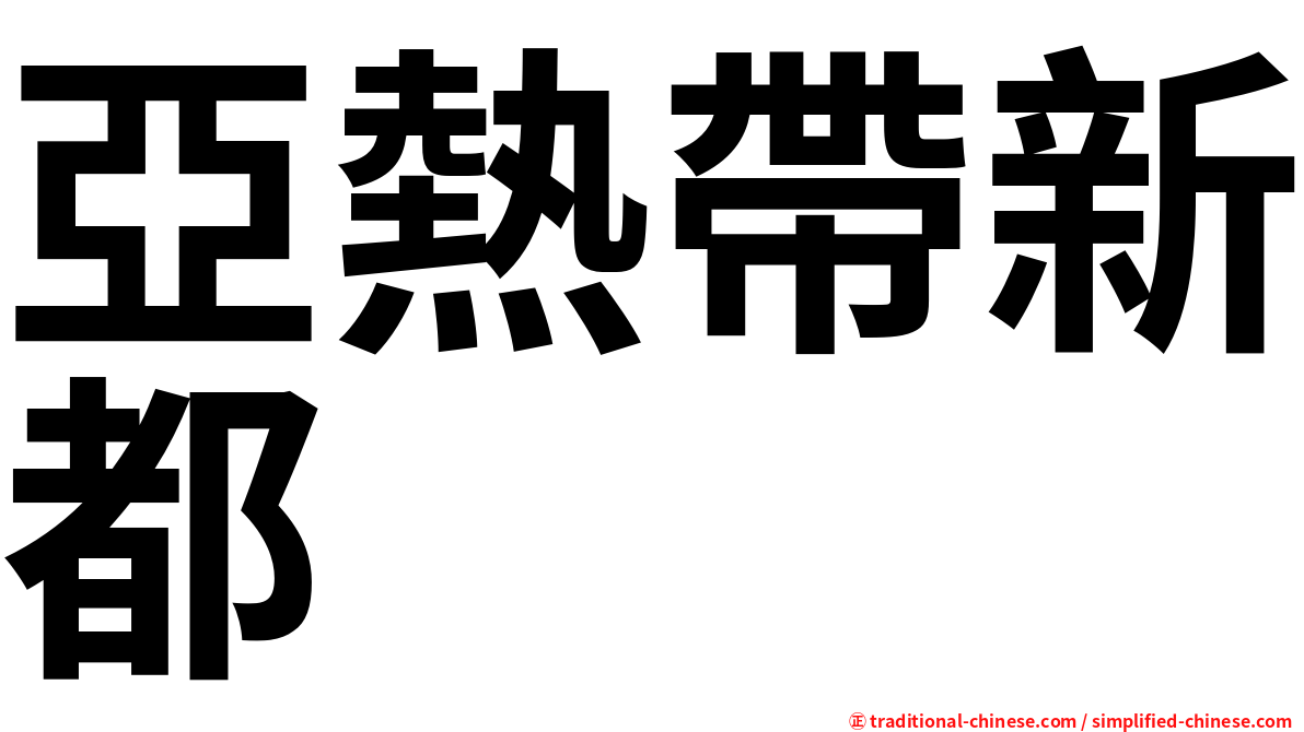 亞熱帶新都