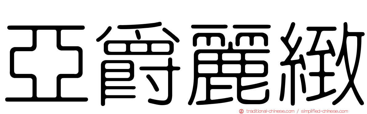 亞爵麗緻