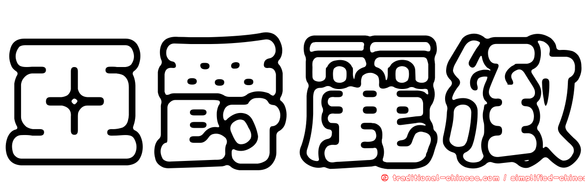 亞爵麗緻