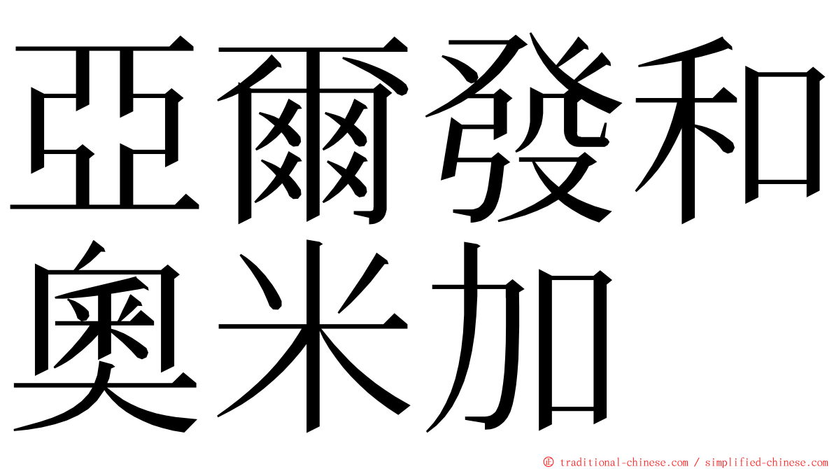 亞爾發和奧米加 ming font