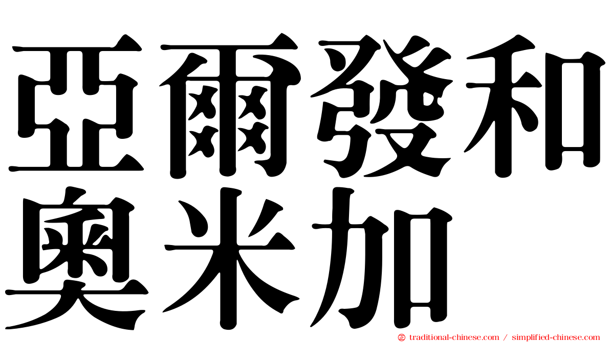亞爾發和奧米加