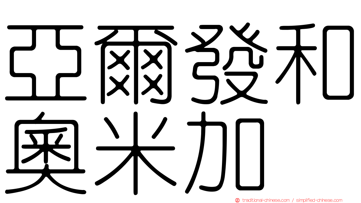 亞爾發和奧米加