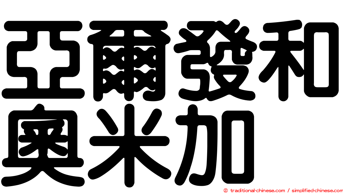 亞爾發和奧米加