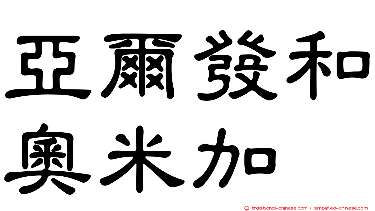 亞爾發和奧米加