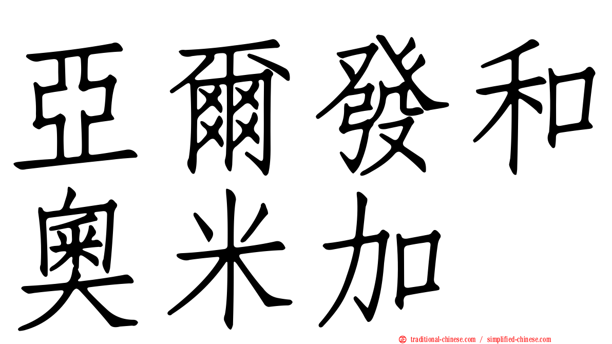 亞爾發和奧米加