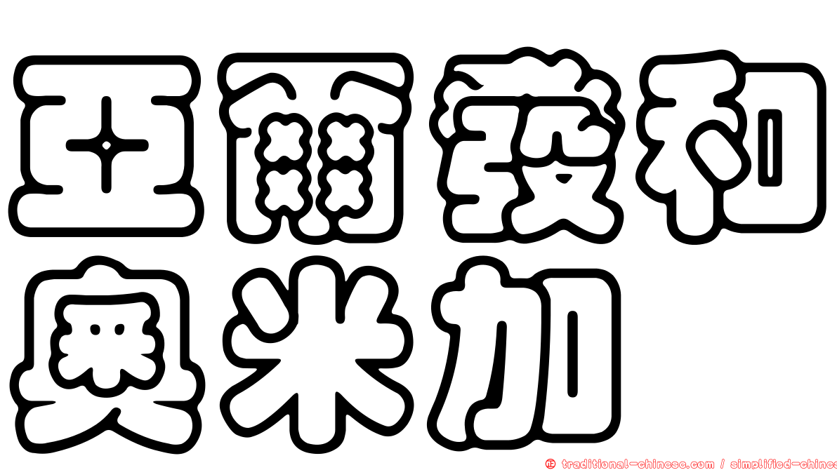 亞爾發和奧米加