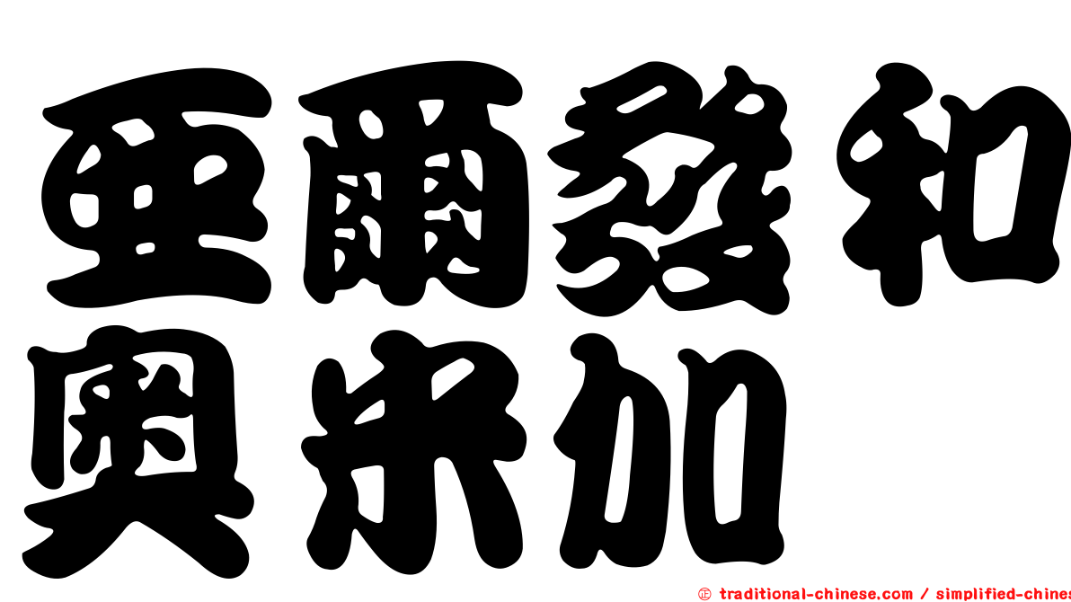 亞爾發和奧米加