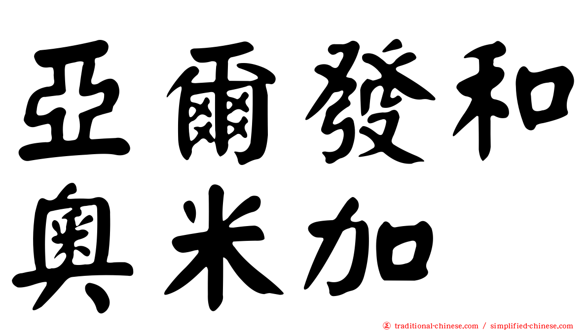 亞爾發和奧米加