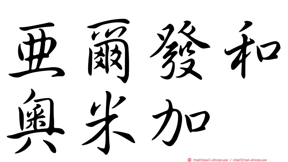 亞爾發和奧米加