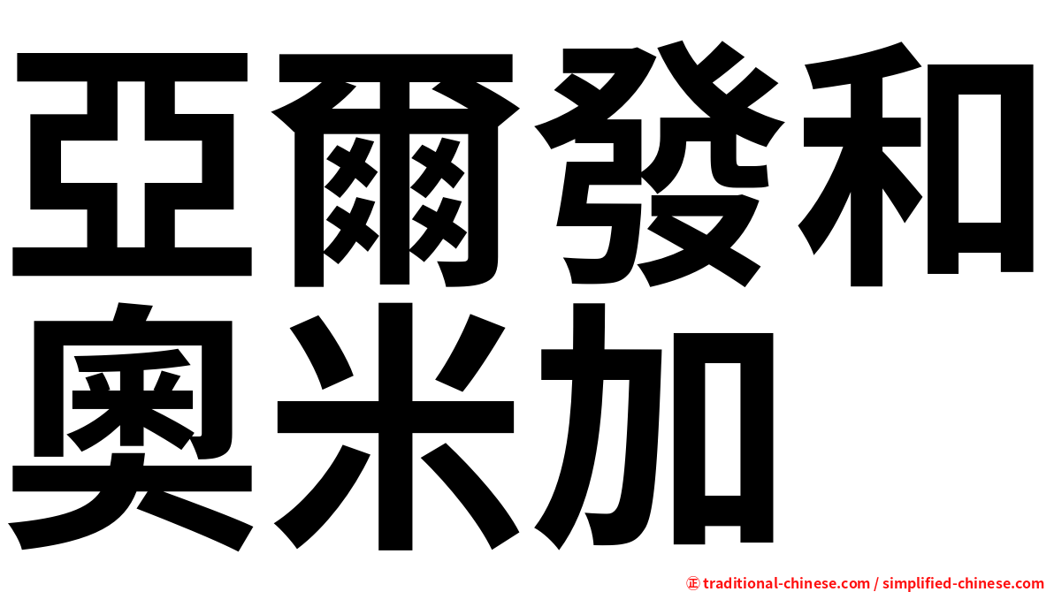 亞爾發和奧米加