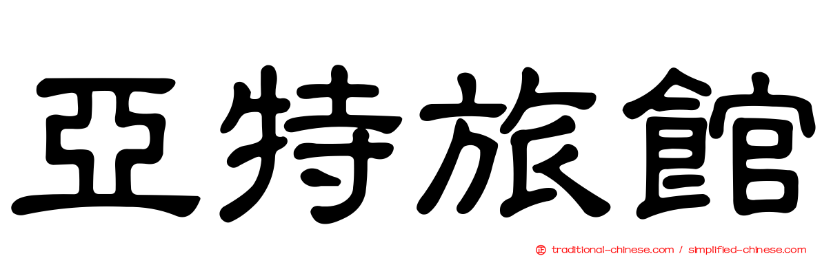 亞特旅館