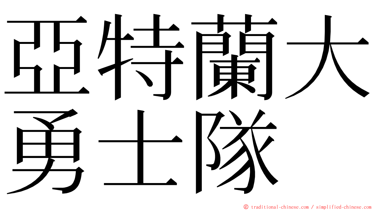 亞特蘭大勇士隊 ming font
