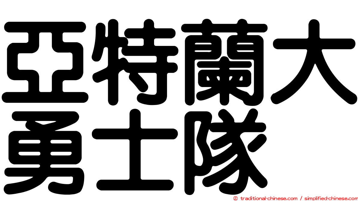 亞特蘭大勇士隊